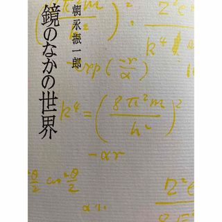 鏡のなかの世界　朝永振一郎(人文/社会)