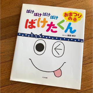 ばけばけばけばけばけたくんおまつりの巻(絵本/児童書)