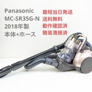 ☆送料無料☆MC-SR35G☆Panasonic☆掃除機☆ふとん用ノズル付☆