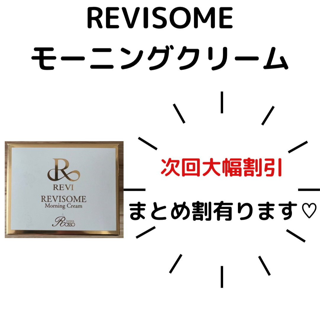 REVISOMEモーニングクリーム