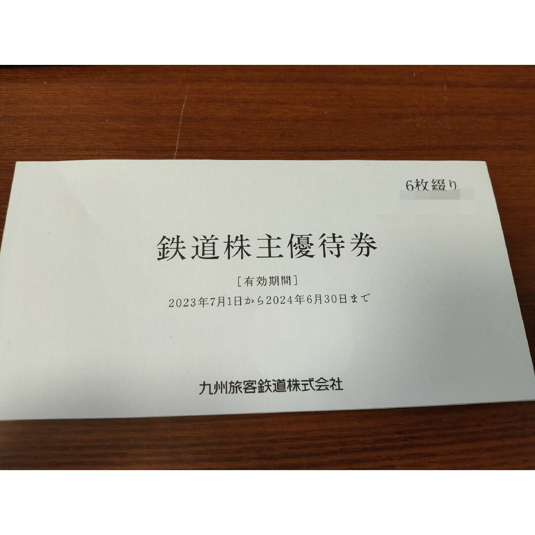 JR九州　１日乗車券　株主優待　６枚