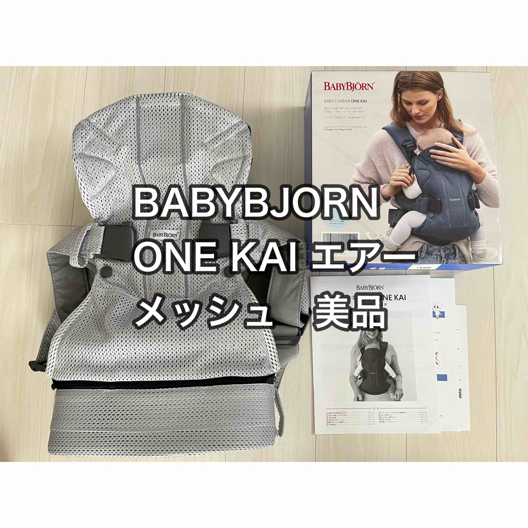 ベビービョルン 新品未使用 ONE KAY Air メッシュ 抱っこ紐