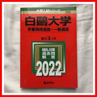 白鴎大学（学特入試・一般入試） ２０１１/教学社