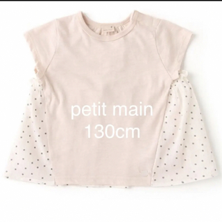 プティマイン(petit main)のプティマイン トップス 130cm(Tシャツ/カットソー)