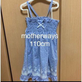 マザウェイズ(motherways)のマザウェイズ　2way ワンピース 110cm(ワンピース)