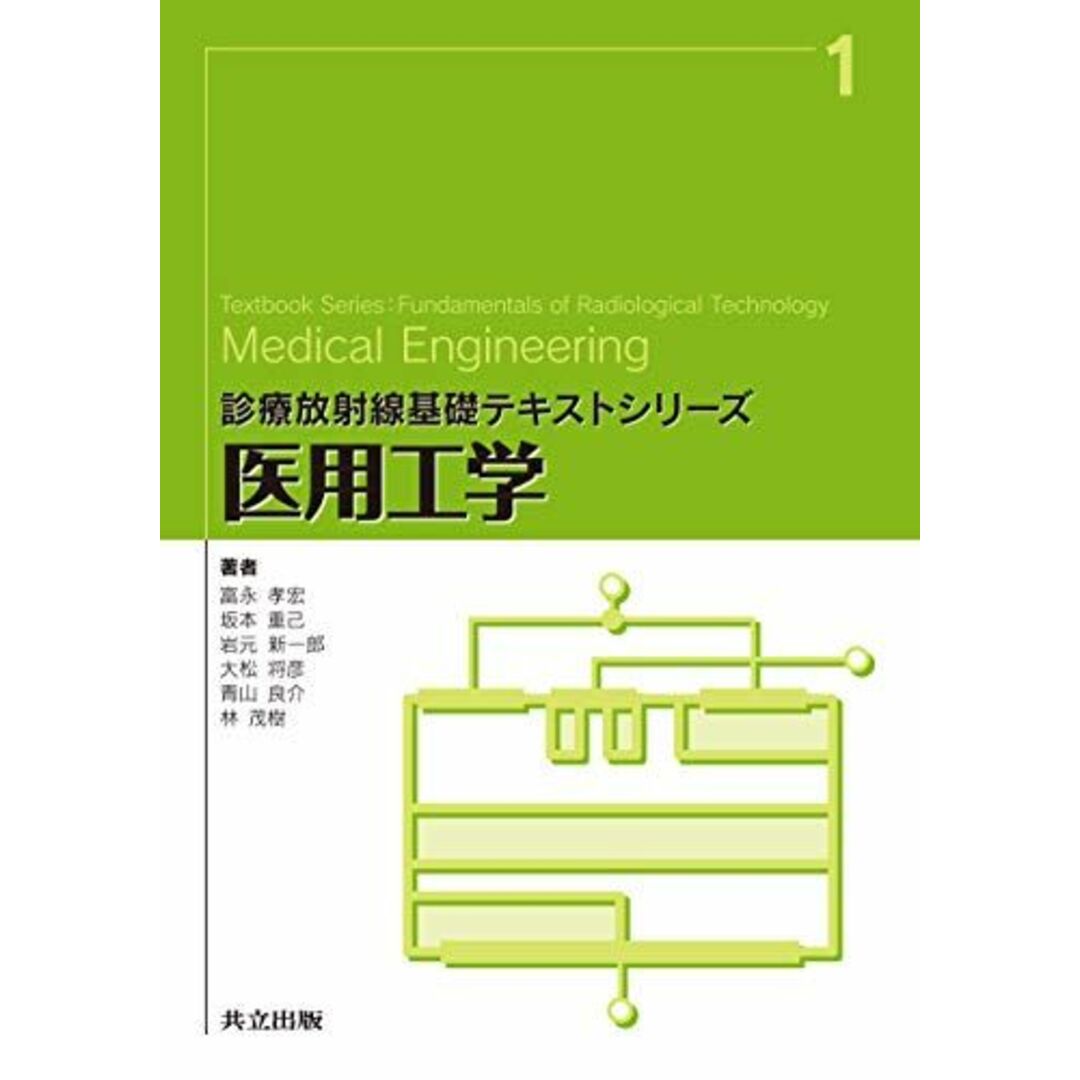 医用工学 (診療放射線基礎テキストシリーズ) [単行本] 孝宏，富永、 重己，坂本、 新一郎，岩元、 将彦，大松; 良介，青山 エンタメ/ホビーの本(語学/参考書)の商品写真