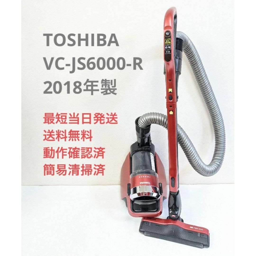 TOSHIBA 東芝 VC-JS6000-R サイクロン掃除機 キャニスター型