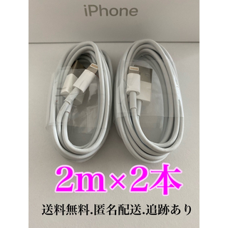 アイフォーン(iPhone)のiPhone充電器ケーブル2m2本(バッテリー/充電器)