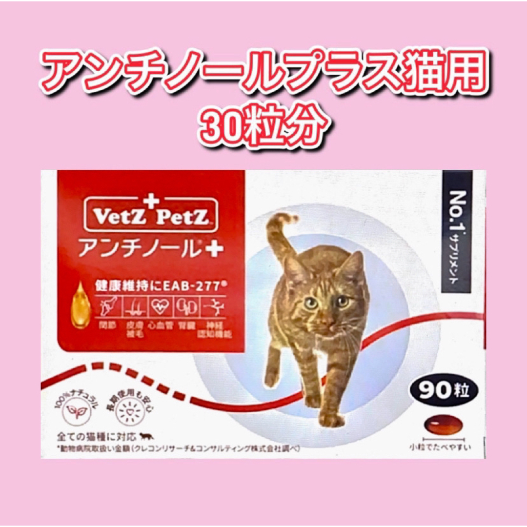 Vetz Petz アンチノール プラス 猫用 30粒の通販 by I｜ラクマ