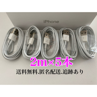 アイフォーン(iPhone)のiPhone充電器ケーブル2m5本(バッテリー/充電器)