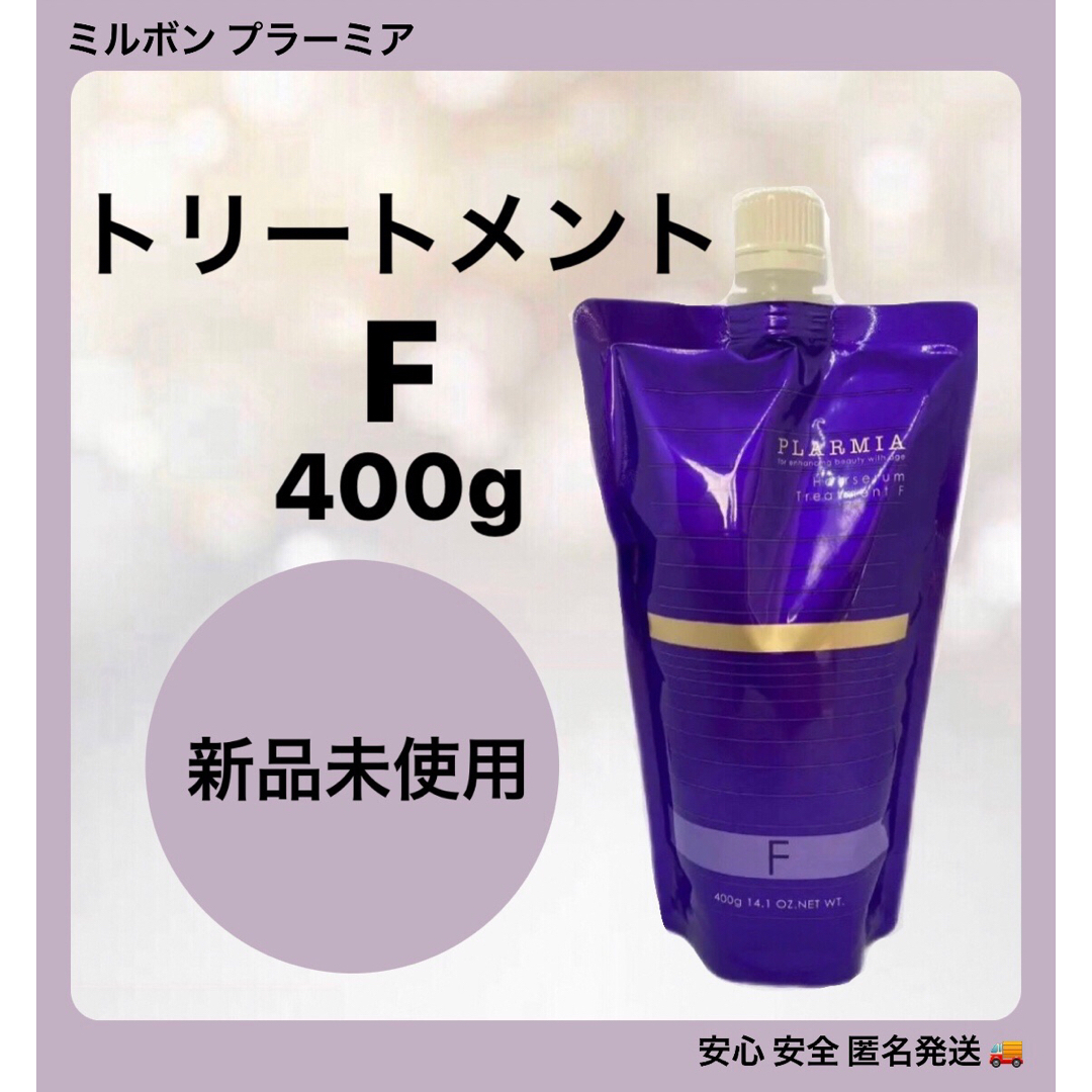 ミルボン プラーミア ヘアセラムトリートメントF 2500g(レフィル