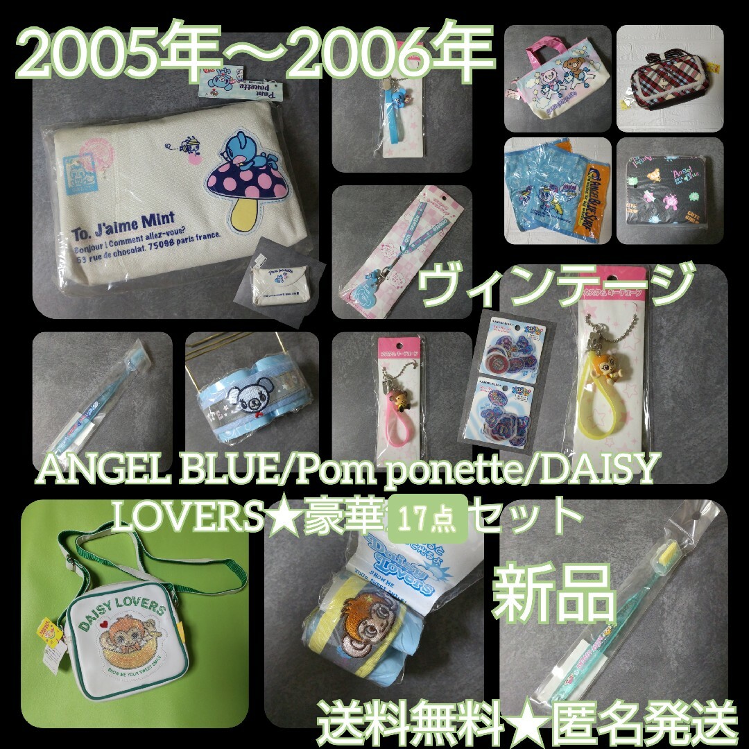 ANGEL BLUE/Pom ponette/DAISY LOVERS15点