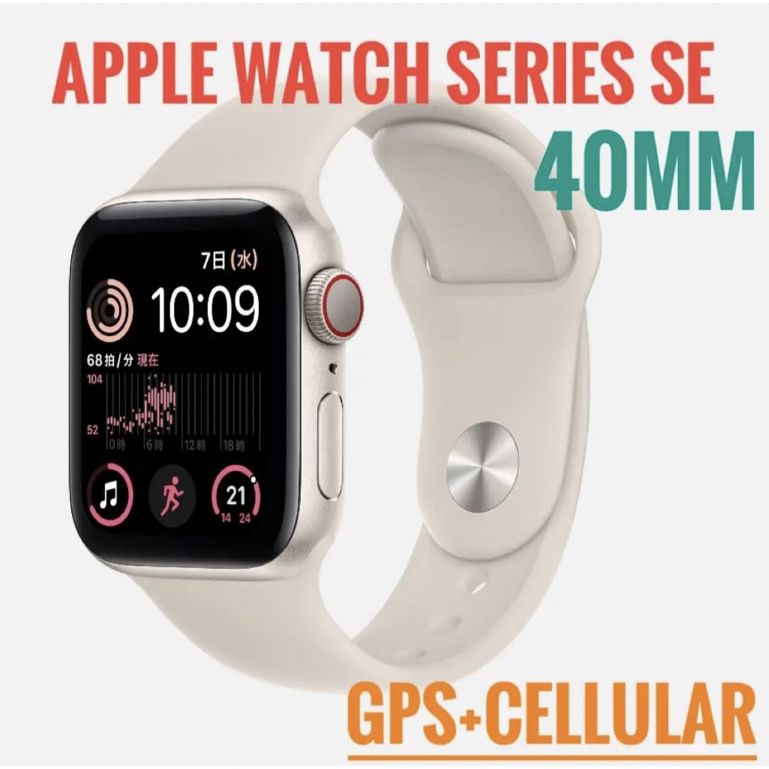 Apple Watch SE 第2世代-40mm GPS+セルラー