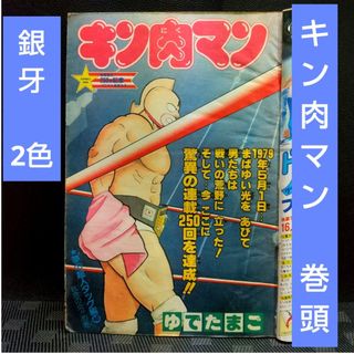 シュウエイシャ(集英社)の週刊少年ジャンプ 1984年20号※キン肉マン 巻頭カラー※銀牙 2色カラー(少年漫画)