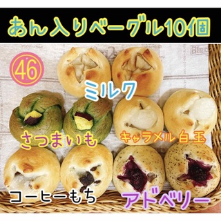 ㊻和菓子屋のミニ無添加ベーグル 10個セット☆彡.。(パン)