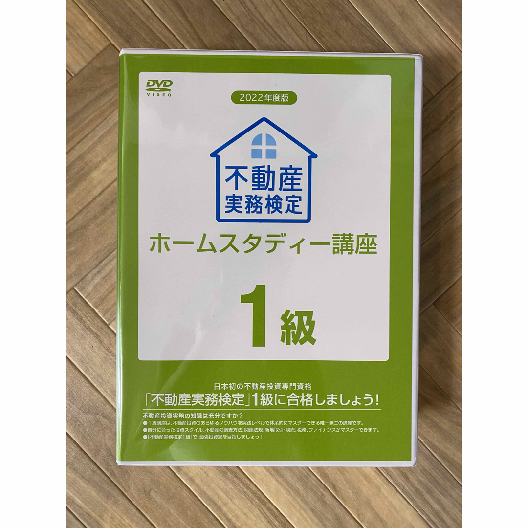 2022年度版 不動産実務検定1級ホームスタディ講座【裁断済】 - 資格/検定