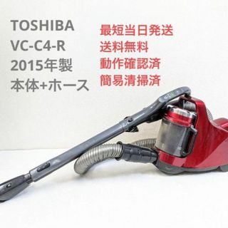 トウシバ(東芝)のTOSHIBA VC-C4-R 2015年製 ※ヘッドなし サイクロン掃除機(掃除機)