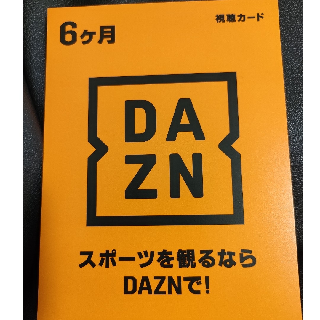 DAZN 6ヶ月 視聴カード チケットのスポーツ(その他)の商品写真