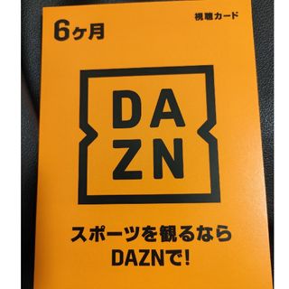 DAZN 6ヶ月 視聴カード(その他)