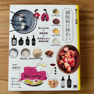 翔泳社 - 暮らしの図鑑　調味料の味わい 楽しむ工夫×基礎知識×毎日使いたい調味料１２０