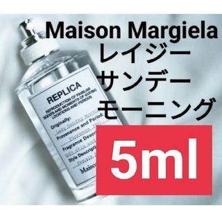 マルタンマルジェラ(Maison Martin Margiela)の【5ml香水サンプル】メゾンマルジェラ レプリカ レイジーサンデーモーニング(ユニセックス)