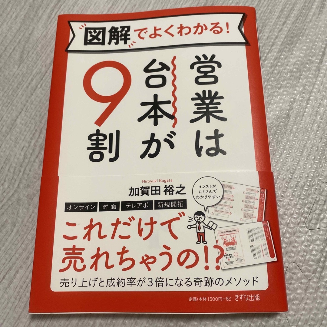 営業は台本が9割 [図解でよくわかる！] エンタメ/ホビーの本(ビジネス/経済)の商品写真