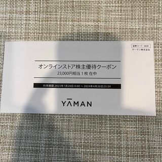 ヤーマン(YA-MAN)のヤーマン　優待券　23000円(ショッピング)