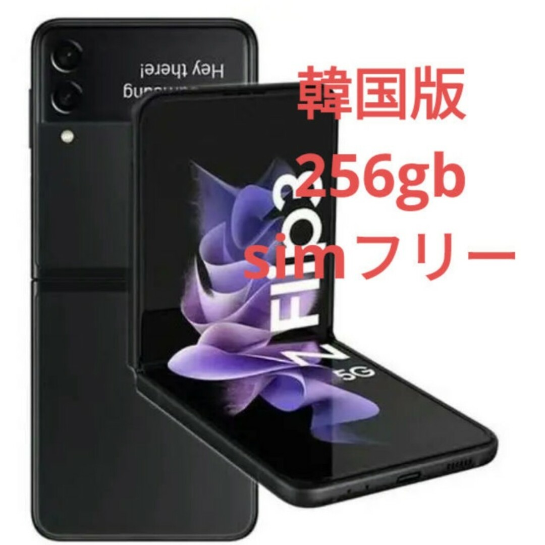 Galaxy Z Flip3 5G 折りたたみスマホ - スマートフォン本体