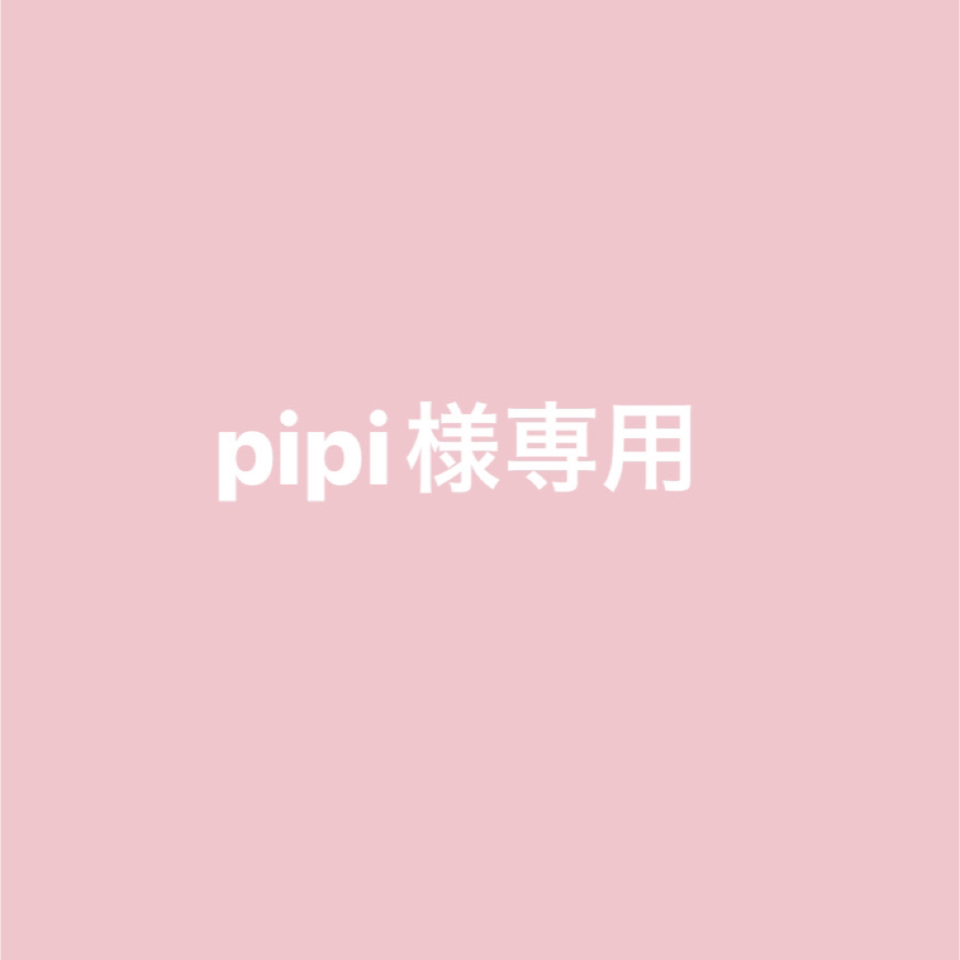 pipi さま 専用