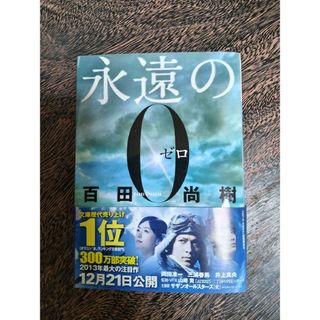 講談社  永遠の０(ゼロ)(文学/小説)