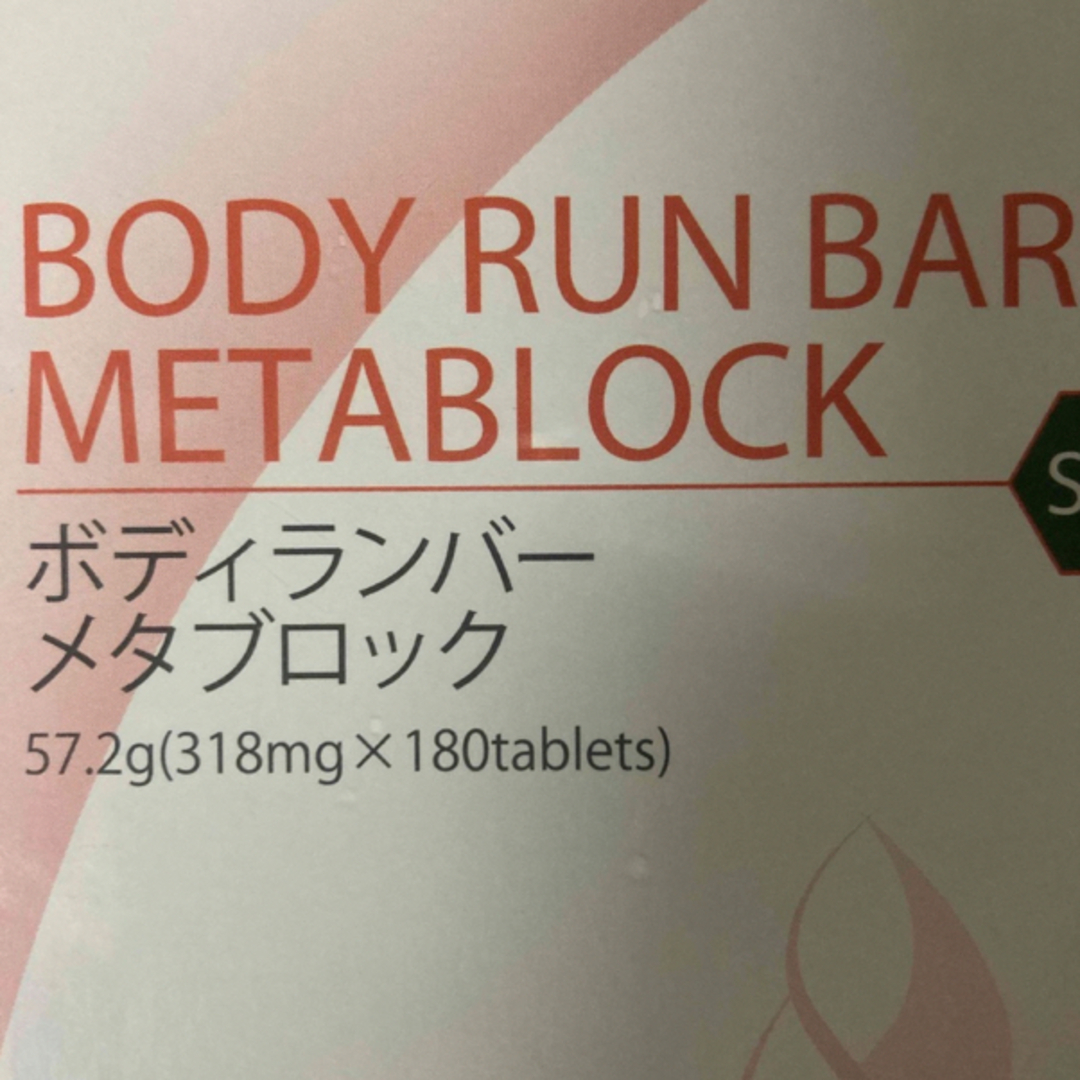 フォーデイズ ボディランバー メタブロック - ダイエット食品