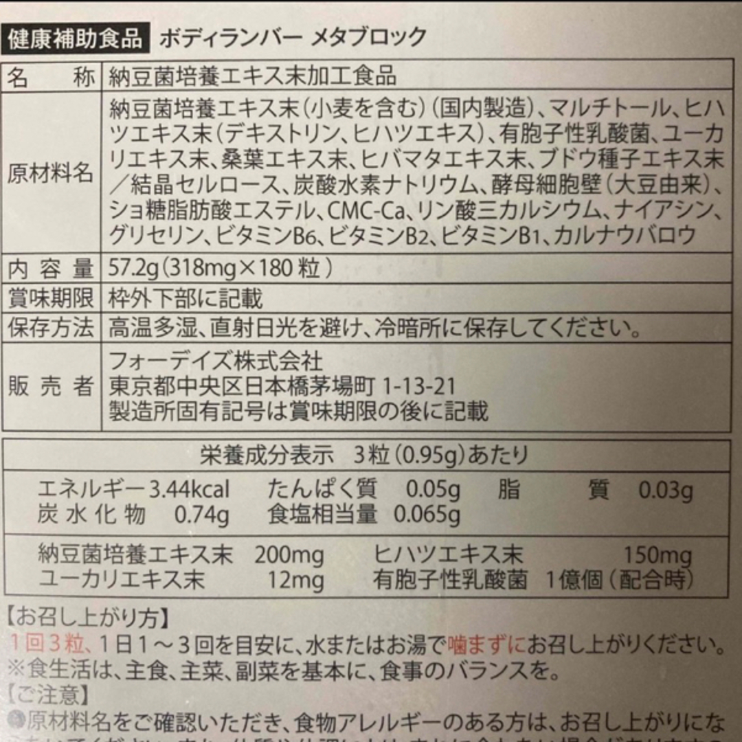 フォーデイズ ボディランバー メタブロック - ダイエット食品