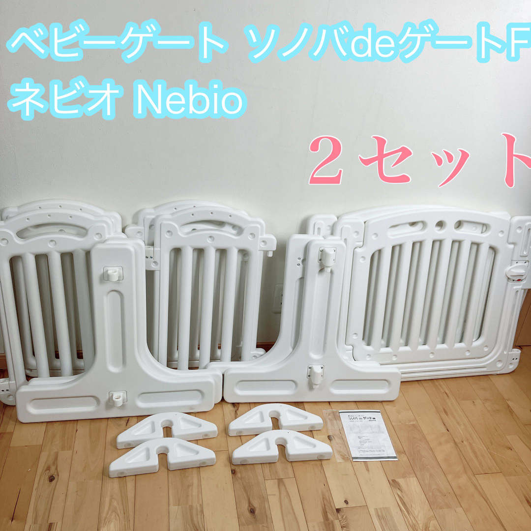 ベビーゲート ソノバdeゲートF ネビオ Nebio ２セット