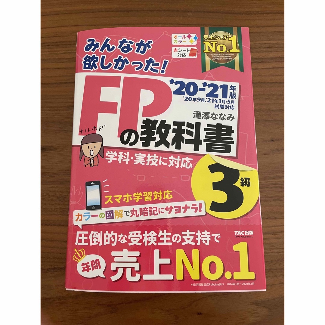 TAC出版(タックシュッパン)のみんなが欲しかった！ＦＰの教科書３級 ２０２０－２０２１年版 エンタメ/ホビーの本(その他)の商品写真