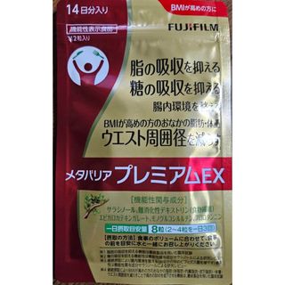 富士フイルム メタバリア プレミアム EX 14日分(ダイエット食品)