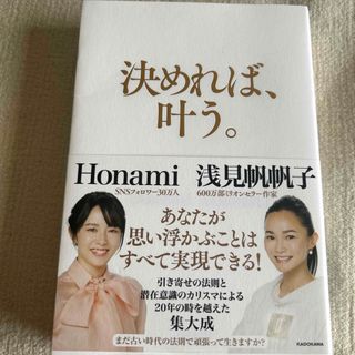 カドカワショテン(角川書店)の決めれば、叶う。(住まい/暮らし/子育て)