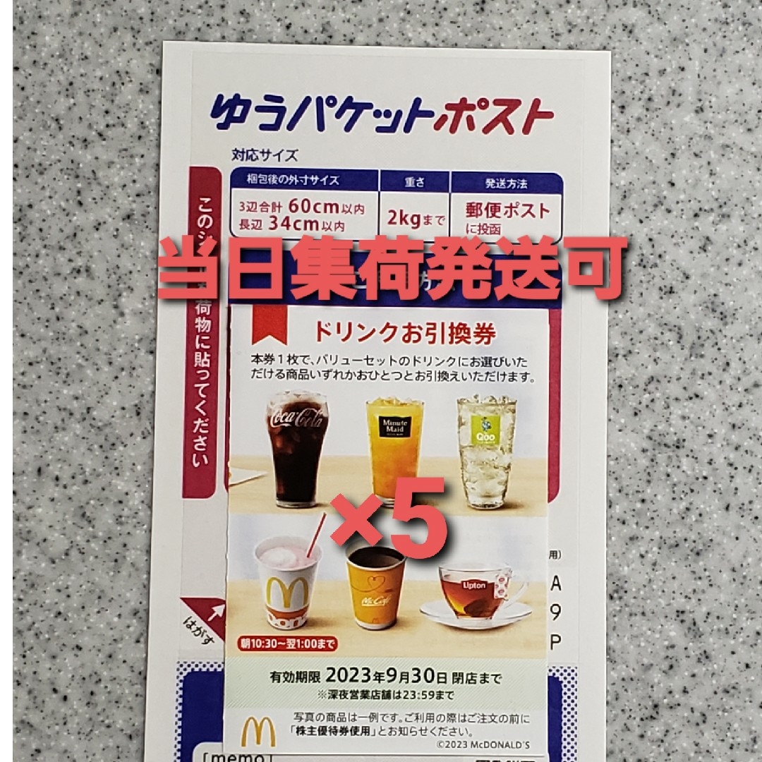 マクドナルド - マクドナルド 株主優待券 ドリンク マック マクド 株主