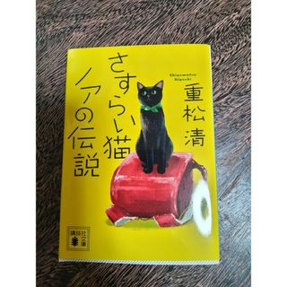 講談社  ｢さすらい猫ノアの伝説」(文学/小説)