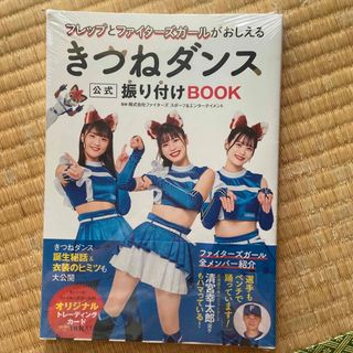 フレップとファイターズガールがおしえるきつねダンス公式振り付けＢＯＯＫ(アート/エンタメ)