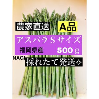 アスパラガス Sサイズ 即購入⭕️(野菜)