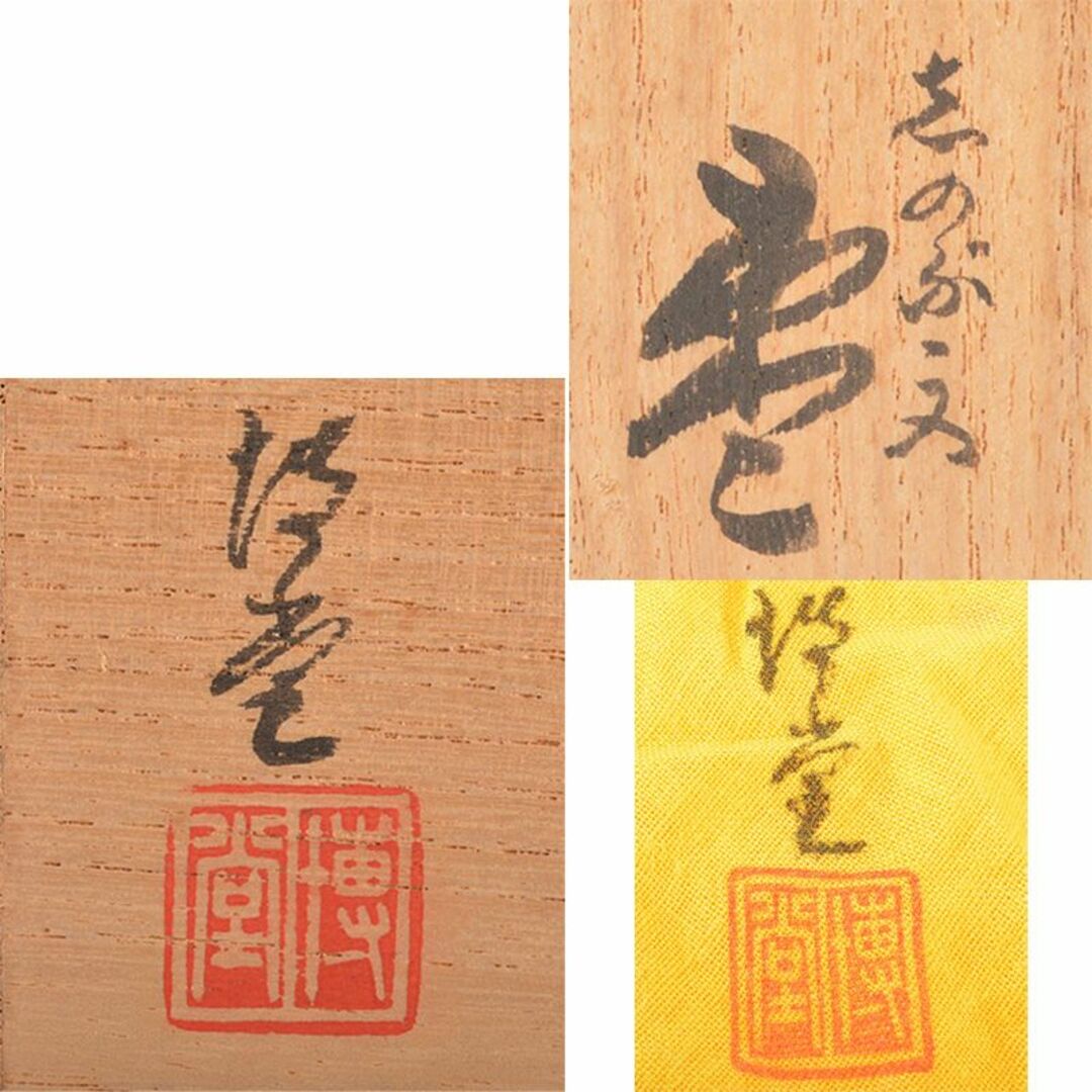 茶道具 漆塗 博堂造 金蒔絵 志のぶ文 棗 共布共箱 V R6296の通販 茶道具 漆塗 博堂造 金蒔絵 志のぶ文 棗 共布共箱 V R6296の通販