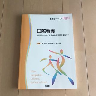 国際看護 国際社会の中で看護の力を発揮するために(健康/医学)