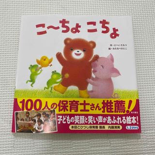 こーちょこちょ　にへいたもつ　わたなべさとこ(絵本/児童書)