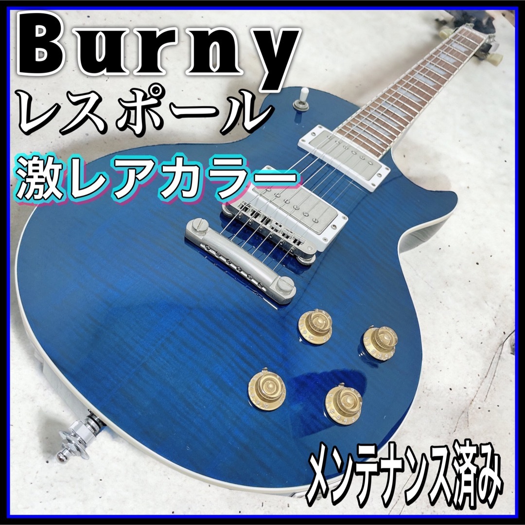 美品　Burny バーニー　ブルー　エレキギター　レスポール　フェルナンデス