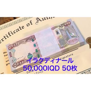 50000イラクディナール紙幣×50枚連番 証明書（原本）付き(貨幣)