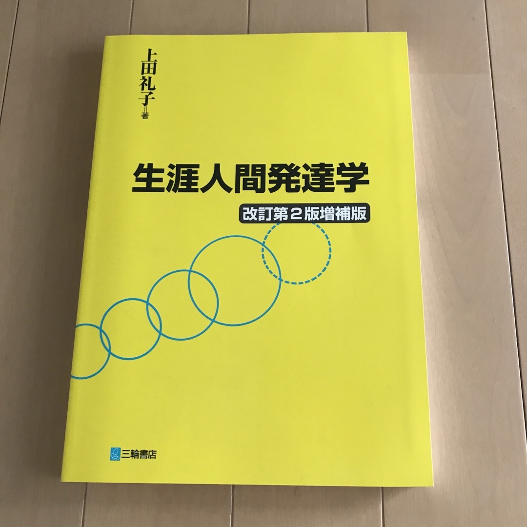 生涯人間発達学 改訂第２版増補版 エンタメ/ホビーの本(健康/医学)の商品写真