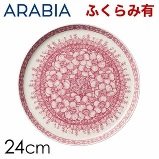 アラビア(ARABIA)の(KM0040)訳あり アラビア フヴィラ プレート 24cm(食器)