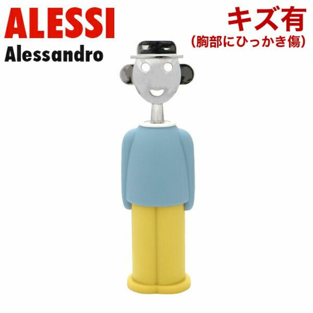 ALESSI(アレッシィ)の(KM0047)訳あり アレッシィ アレッサンドロ ワインオープナー ブルー インテリア/住まい/日用品のキッチン/食器(その他)の商品写真