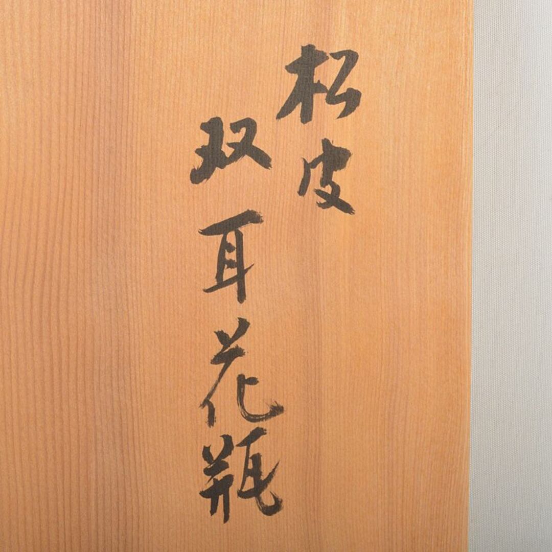 常滑焼 朱泥 松皮 双耳花瓶 高さ約50cm 書付箱 C R6310F
