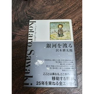 沢木耕太郎｢銀河を渡る」全エッセイ(文学/小説)